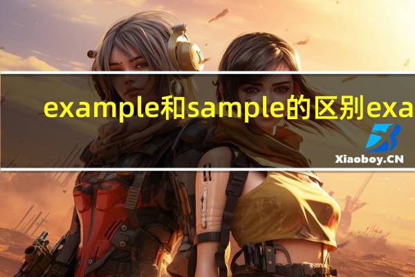 example和sample的区别exam