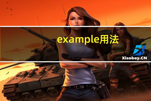 example用法