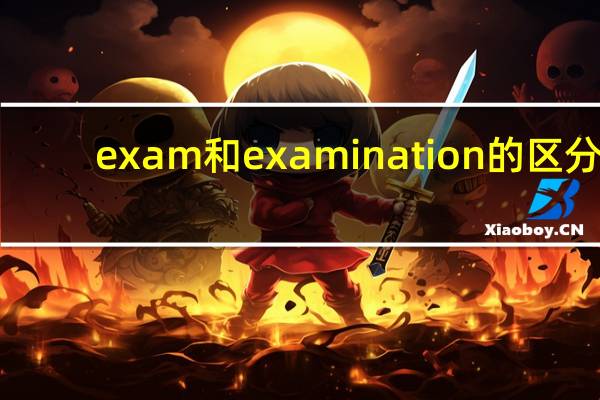 exam和examination的区分