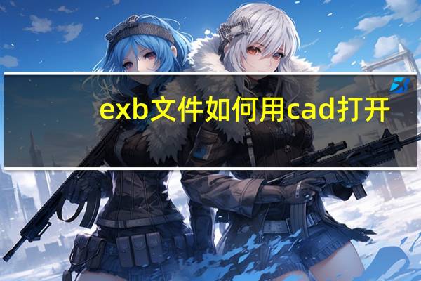 exb文件如何用cad打开