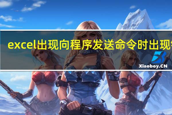 excel出现向程序发送命令时出现错误