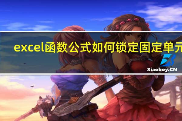 excel函数公式如何锁定固定单元格