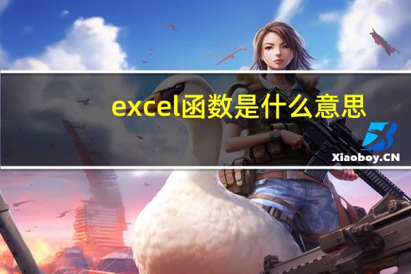 excel函数是什么意思