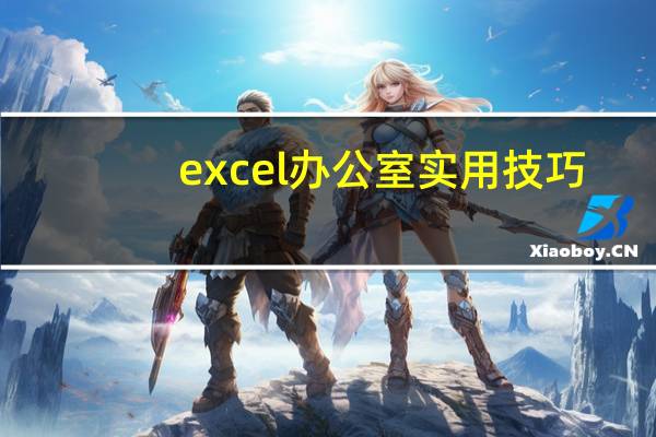 excel办公室实用技巧