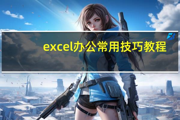 excel办公常用技巧教程