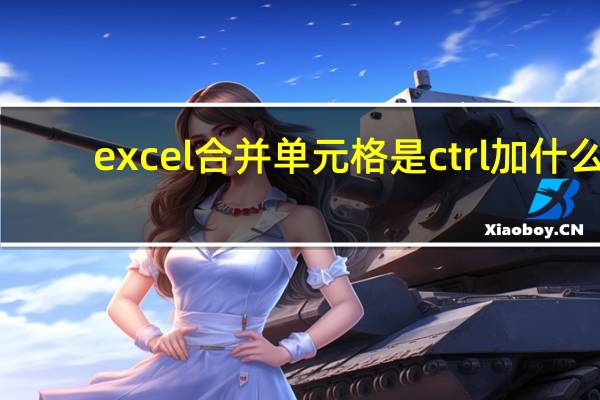 excel合并单元格是ctrl加什么