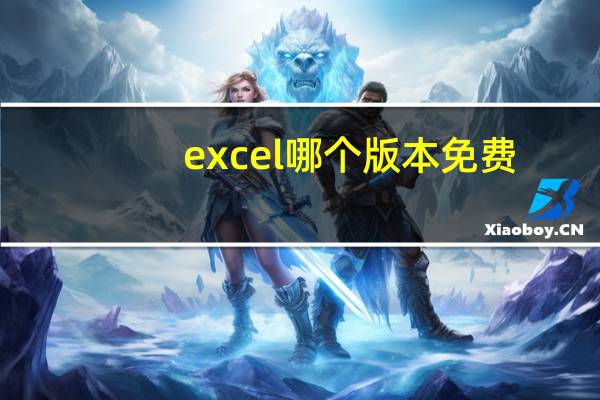 excel哪个版本免费