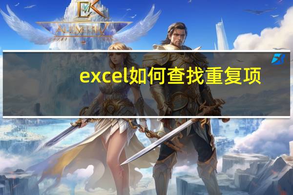 excel如何查找重复项