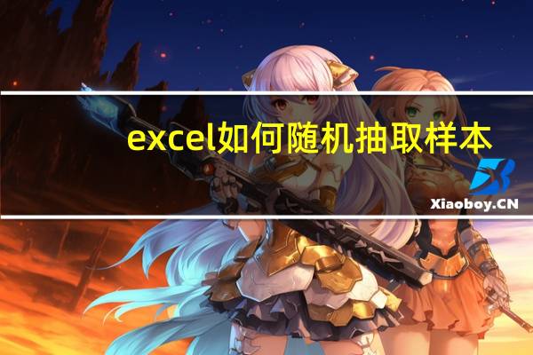 excel如何随机抽取样本