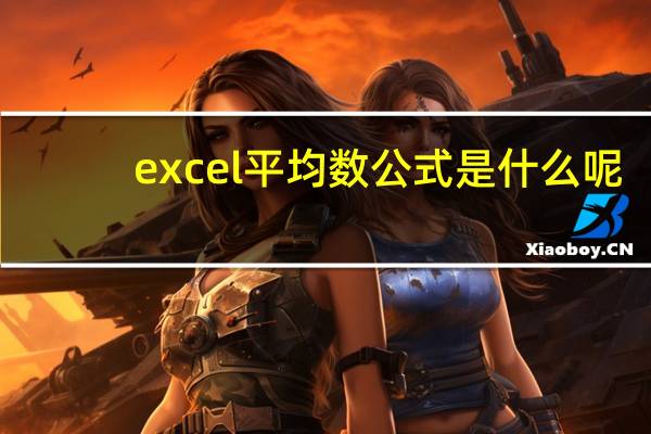 excel平均数公式是什么呢