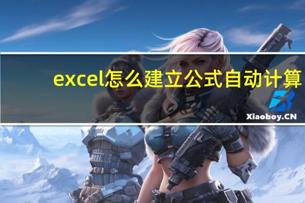 excel怎么建立公式自动计算