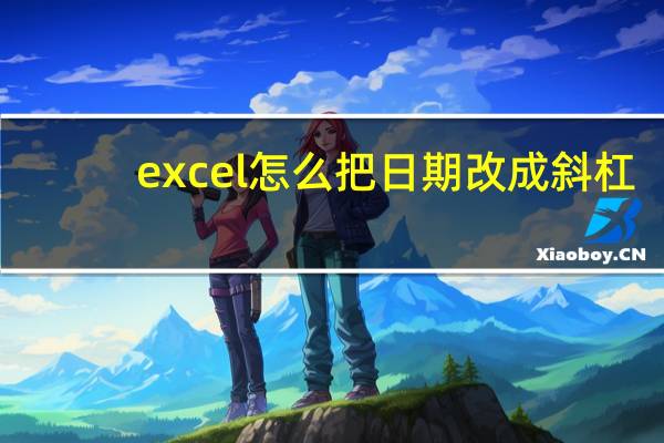 excel怎么把日期改成斜杠