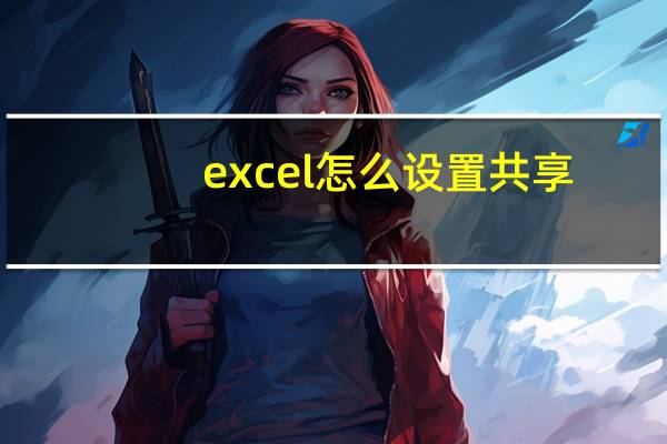 excel怎么设置共享