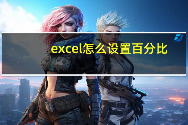 excel怎么设置百分比