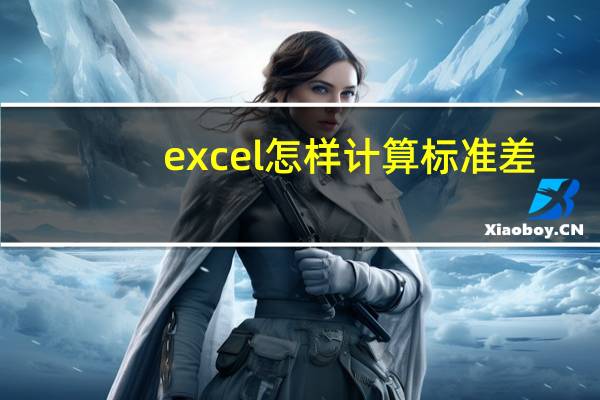 excel怎样计算标准差