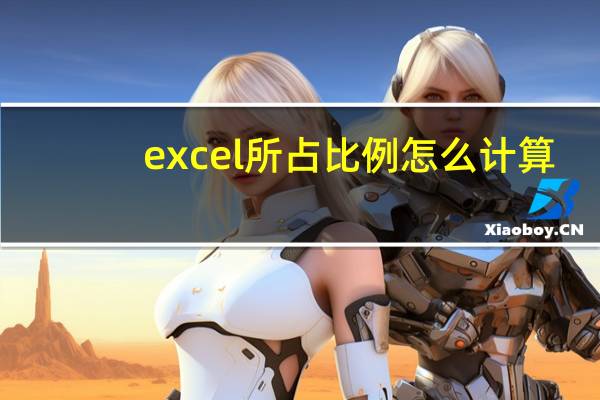 excel所占比例怎么计算