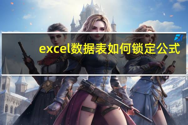 excel数据表如何锁定公式