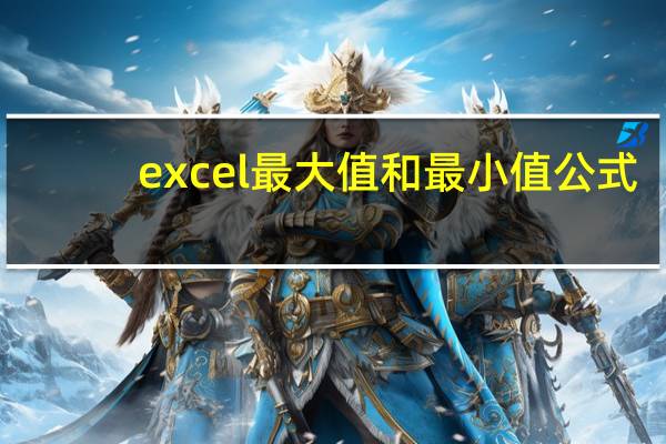 excel最大值和最小值公式