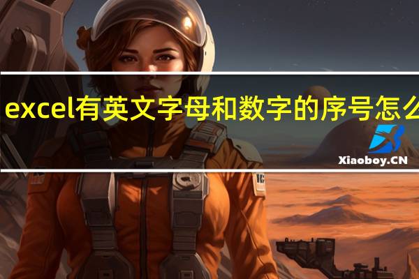 excel有英文字母和数字的序号怎么排序