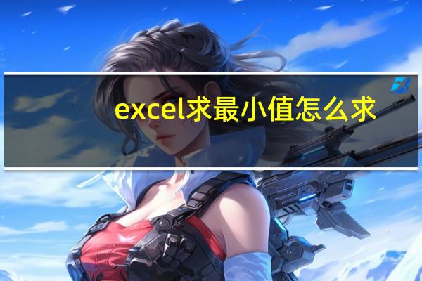excel求最小值怎么求