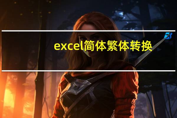 excel简体繁体转换