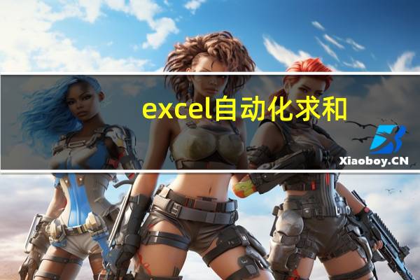 excel自动化求和