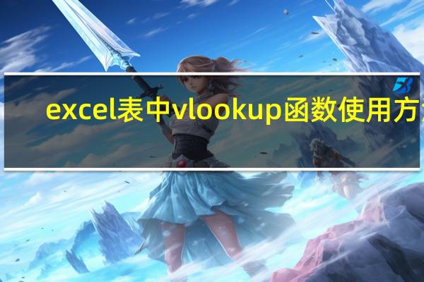 excel表中vlookup函数使用方法