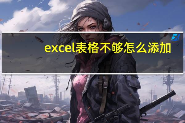 excel表格不够怎么添加