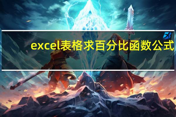 excel表格求百分比函数公式