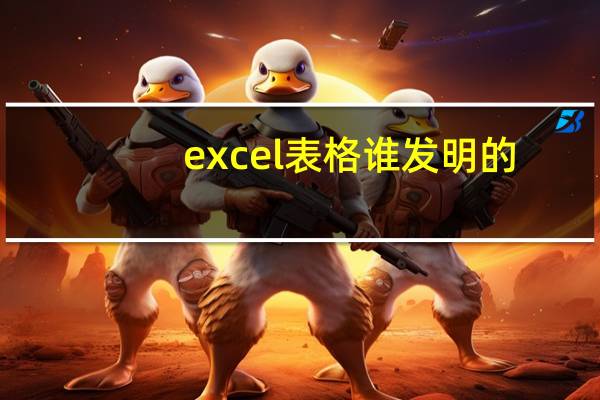 excel表格谁发明的