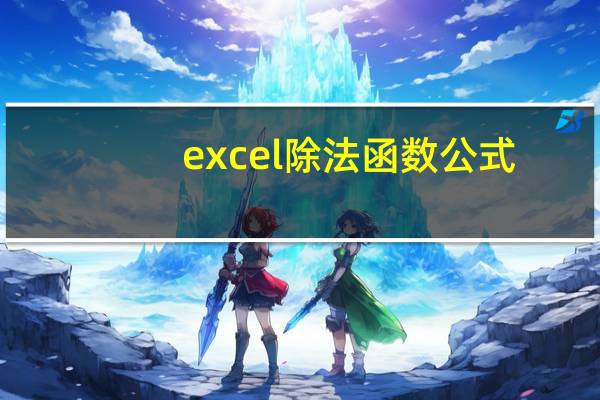 excel除法函数公式