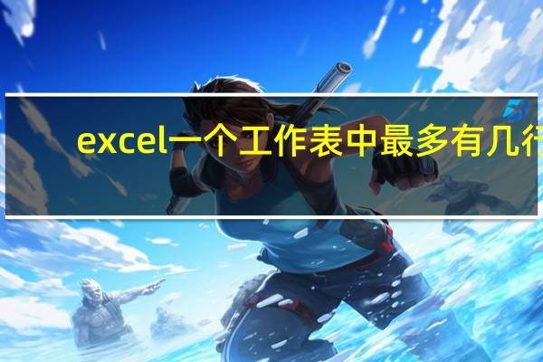 excel一个工作表中最多有几行