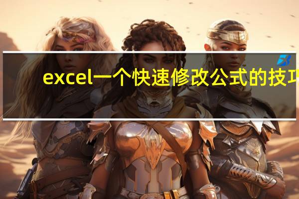 excel一个快速修改公式的技巧