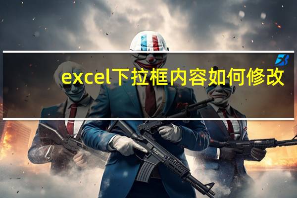 excel下拉框内容如何修改