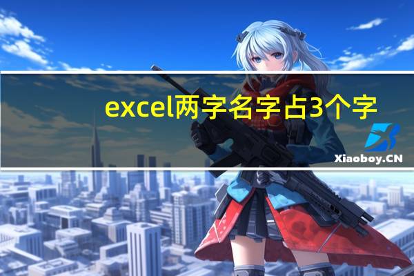 excel两字名字占3个字（两字名字女生）