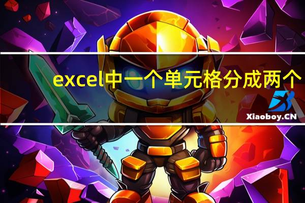 excel中一个单元格分成两个（excel一个单元格内容分成两个）