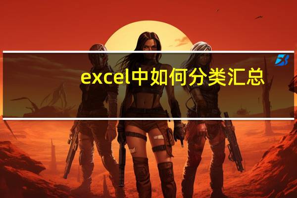 excel中如何分类汇总,必须对分类字段进行