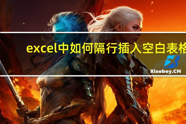 excel中如何隔行插入空白表格