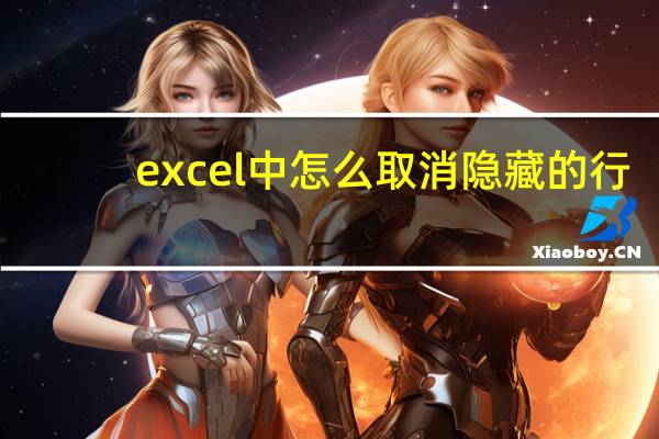 excel中怎么取消隐藏的行（如何取消隐藏excel表格中的行）