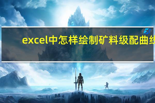 excel中怎样绘制矿料级配曲线