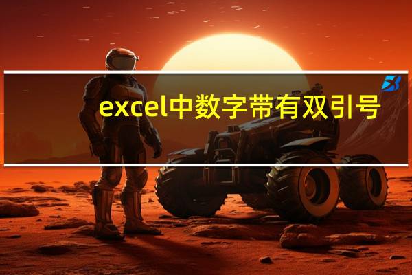 excel中数字带有双引号（excel表格数字带双引号怎么去掉）