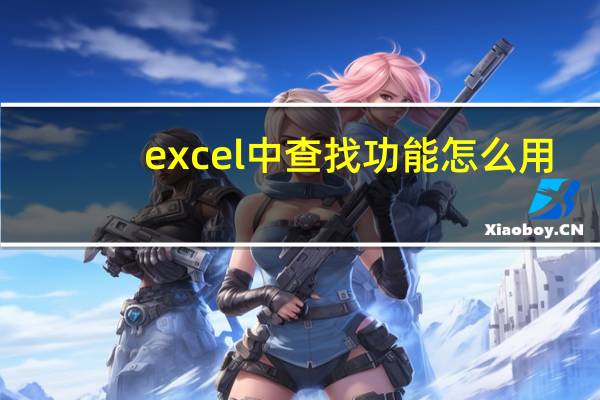 excel中查找功能怎么用(excel中查找功能怎么使用)