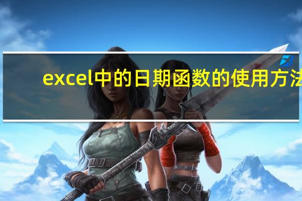 excel中的日期函数的使用方法（excel日期函数公式大全）