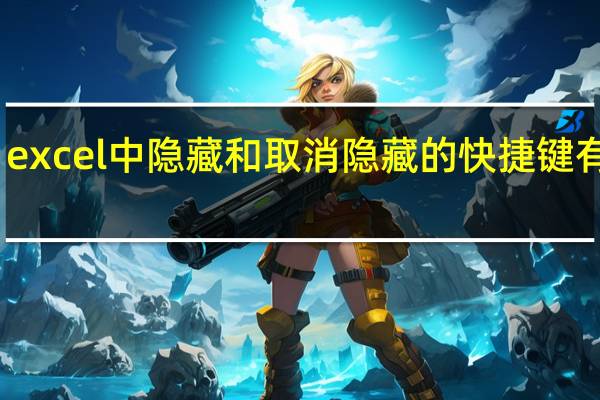 excel中隐藏和取消隐藏的快捷键有哪些？