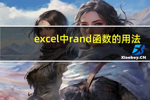 excel中rand函数的用法（excel中rand函数的使用方法）