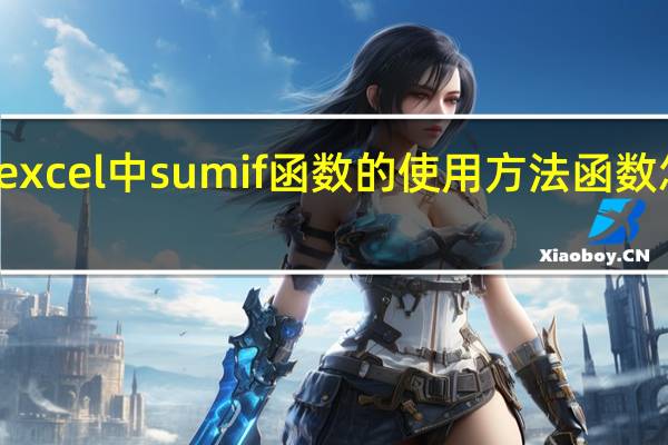 excel中sumif函数的使用方法函数怎么用