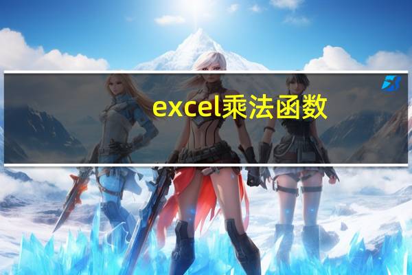 excel乘法函数（excel乘法函数）