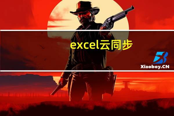 excel云同步（excel云）