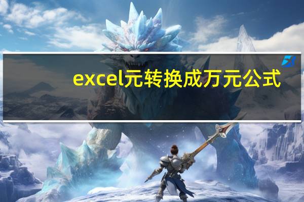 excel元转换成万元公式（excel元转换成万元）