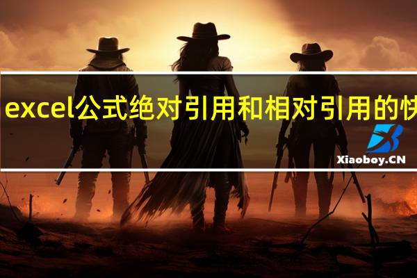 excel公式绝对引用和相对引用的快捷键